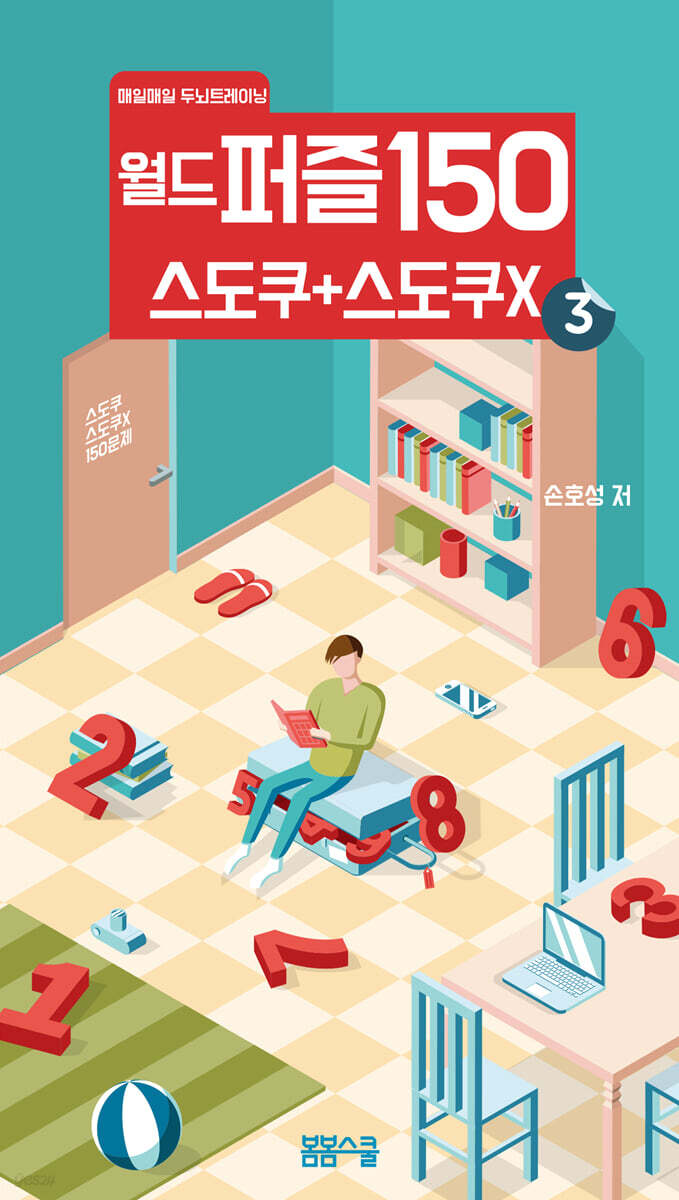 월드 퍼즐 150 (3) 스도쿠＋스도쿠X ／ 매일매일 두뇌 트레이닝