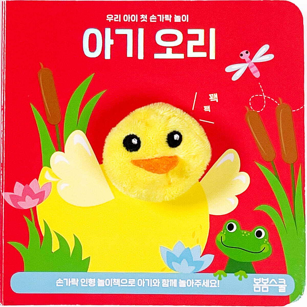아기 오리 손가락 인형놀이／우리 아이 첫 손가락 놀이 시리즈03