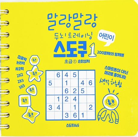 [스프링]말랑말랑 두뇌트레이닝 어린이 스도쿠 (1)