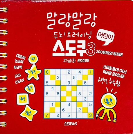 [스프링]말랑말랑 두뇌트레이닝 어린이 스도쿠 (3)