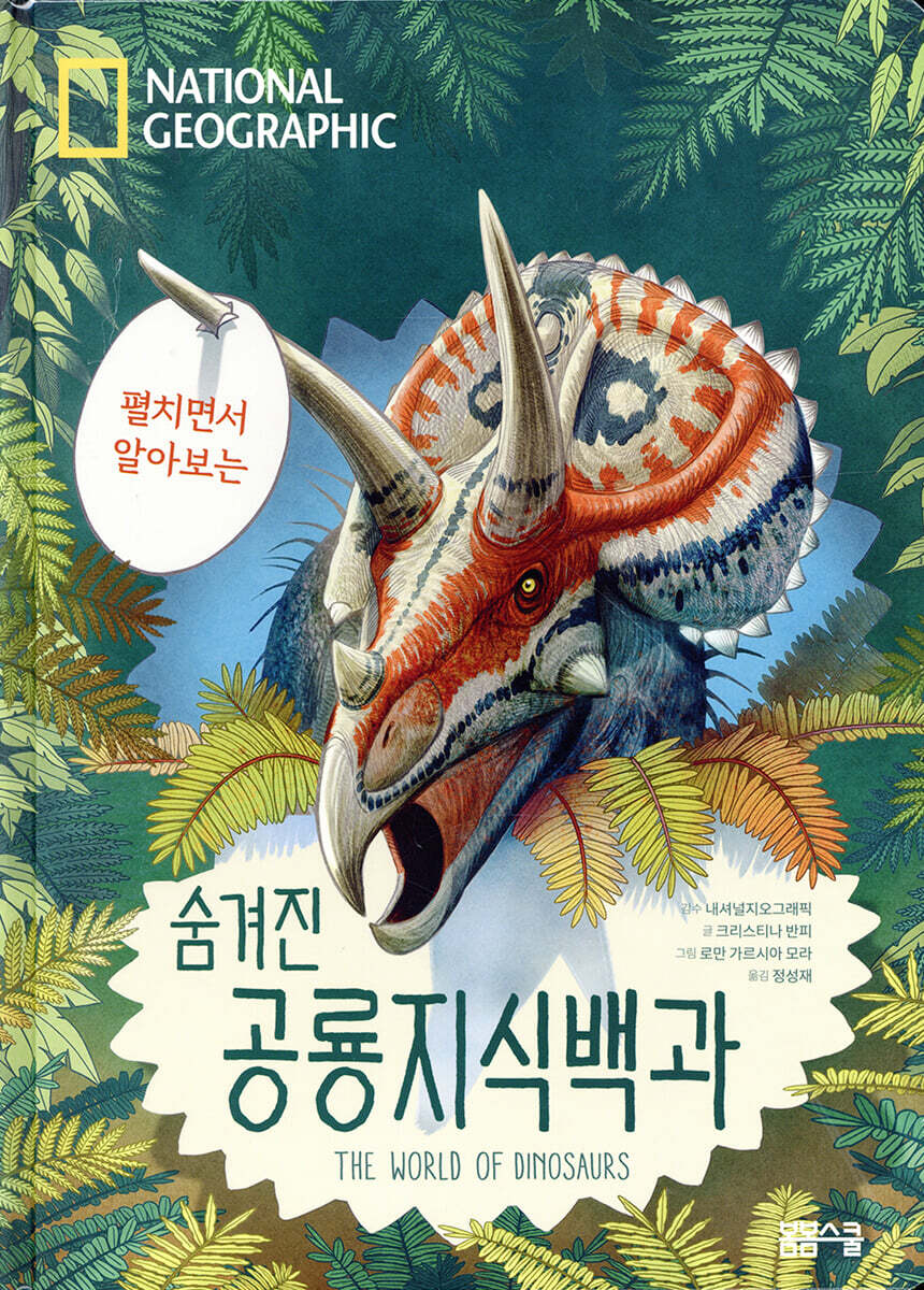 [과세]펼치면서 알아보는 숨겨진 공룡지식백과