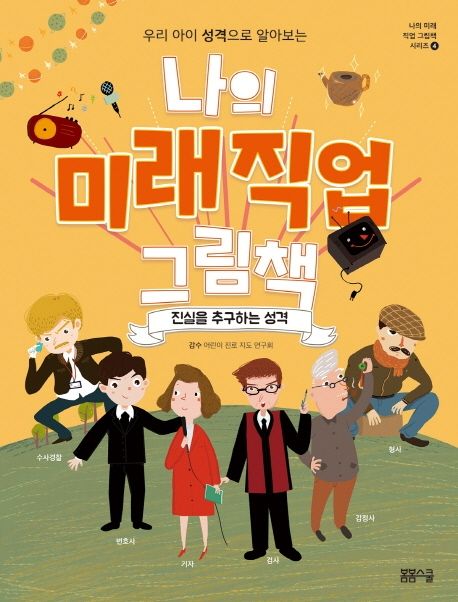 나의 미래직업 그림책(4) ／ 진실을 추구하는 성격