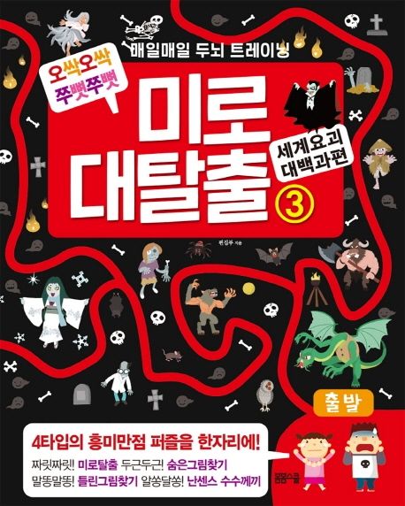 미로대탈출 (3) ／ 세계 요괴 대백과