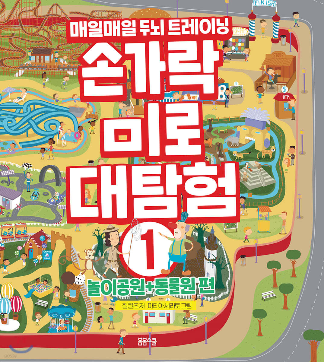 손가락 미로 대탐험 (1) ／ 놀이공원＋동물원편