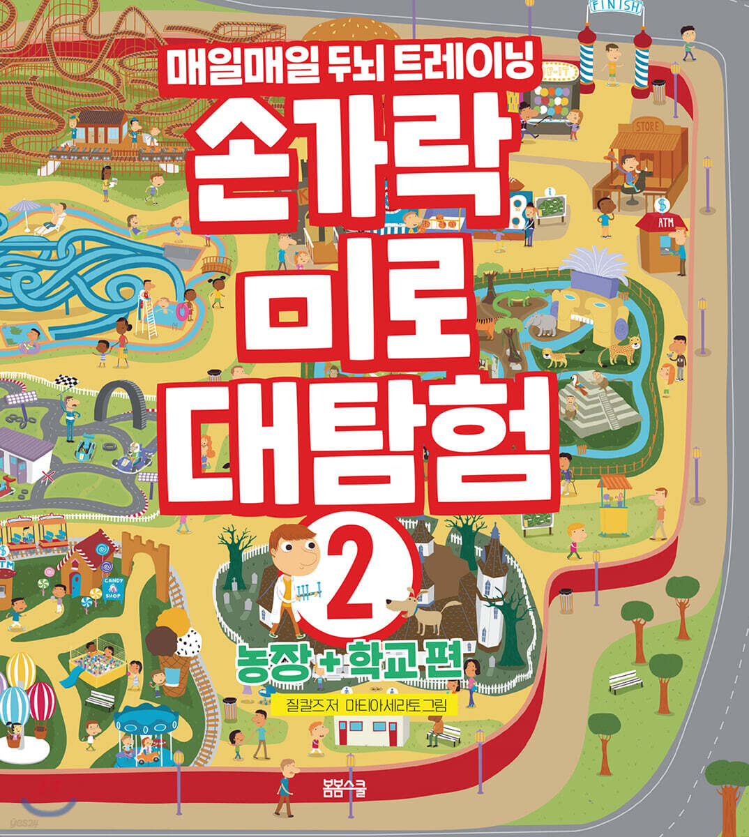 손가락 미로 대탐험 (2) ／ 농장＋학교편