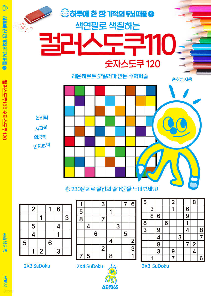 컬러스도쿠 110 숫자스도쿠120 ／ 하루에 한 장 기적의 두뇌퍼즐 (4)