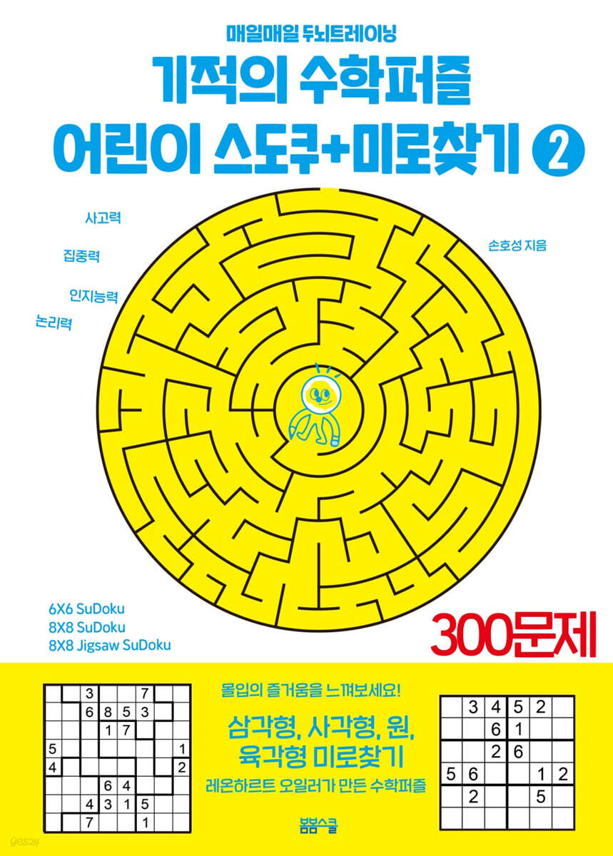 [과세]기적의 수학퍼즐 어린이 스도쿠 ＋ 미로찾기 2