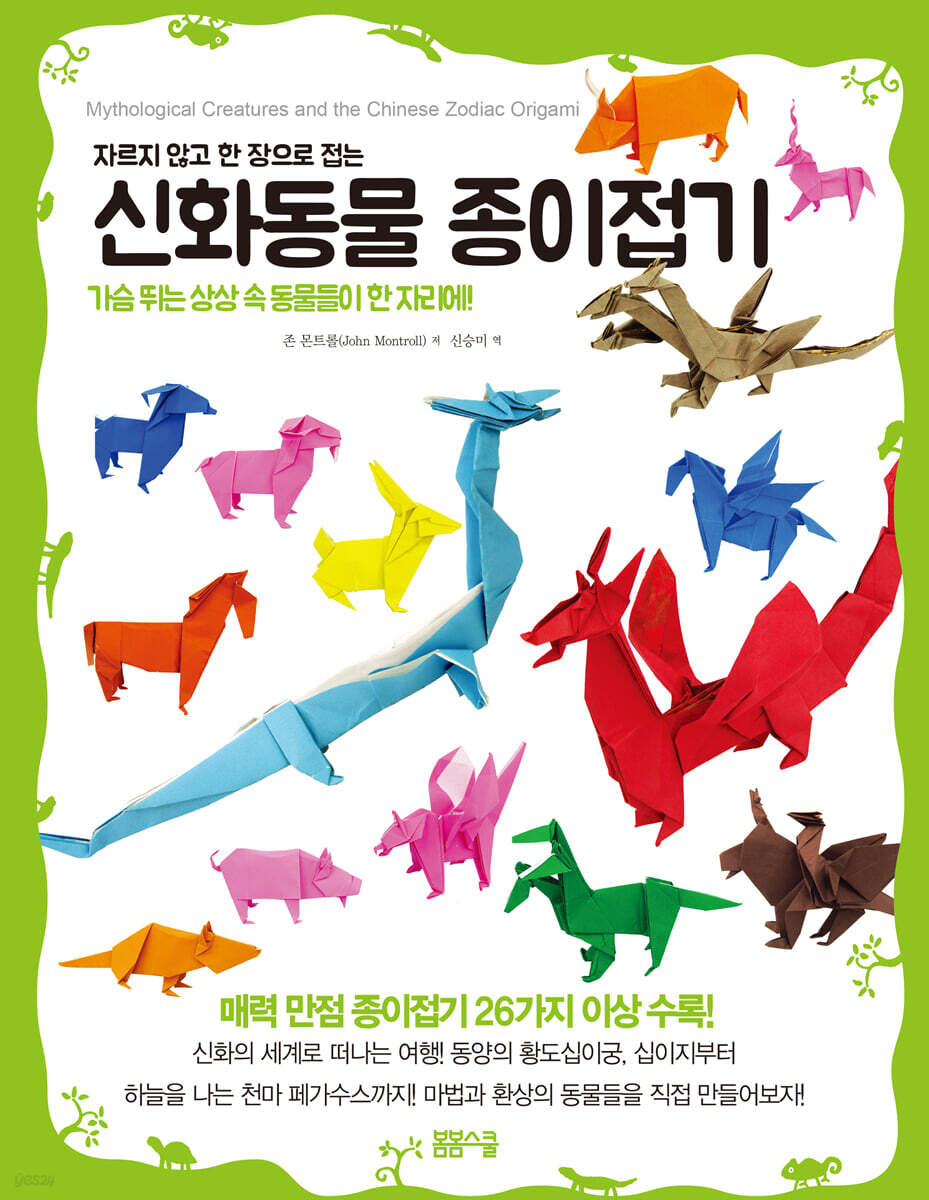 [과세] 자르지 않고 한 장으로 접는 신화동물 종이접기