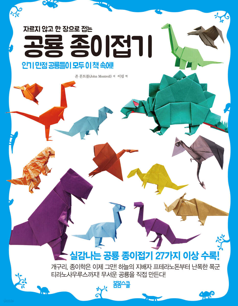 [과세] 자르지 않고 한 장으로 접는 공룡 종이접기