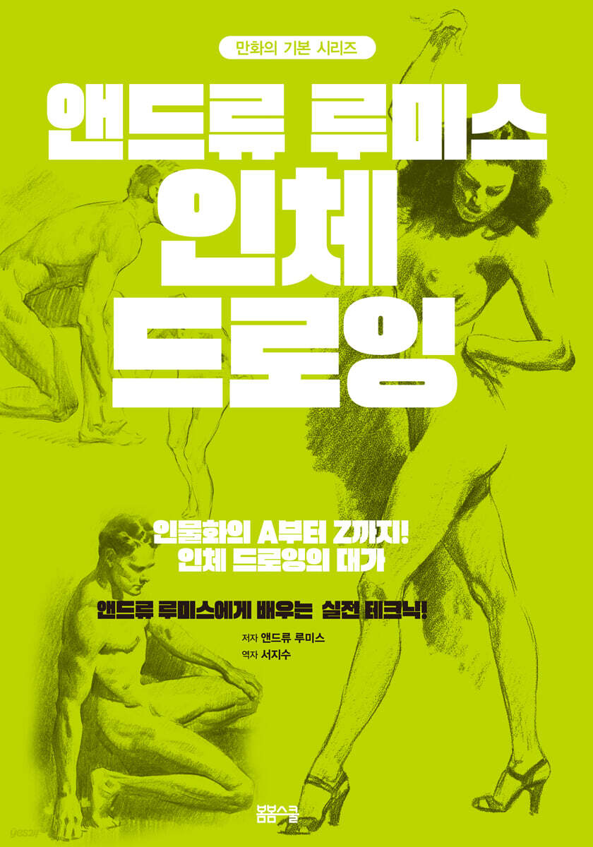 [과세]앤드류 루미스 인체 드로잉