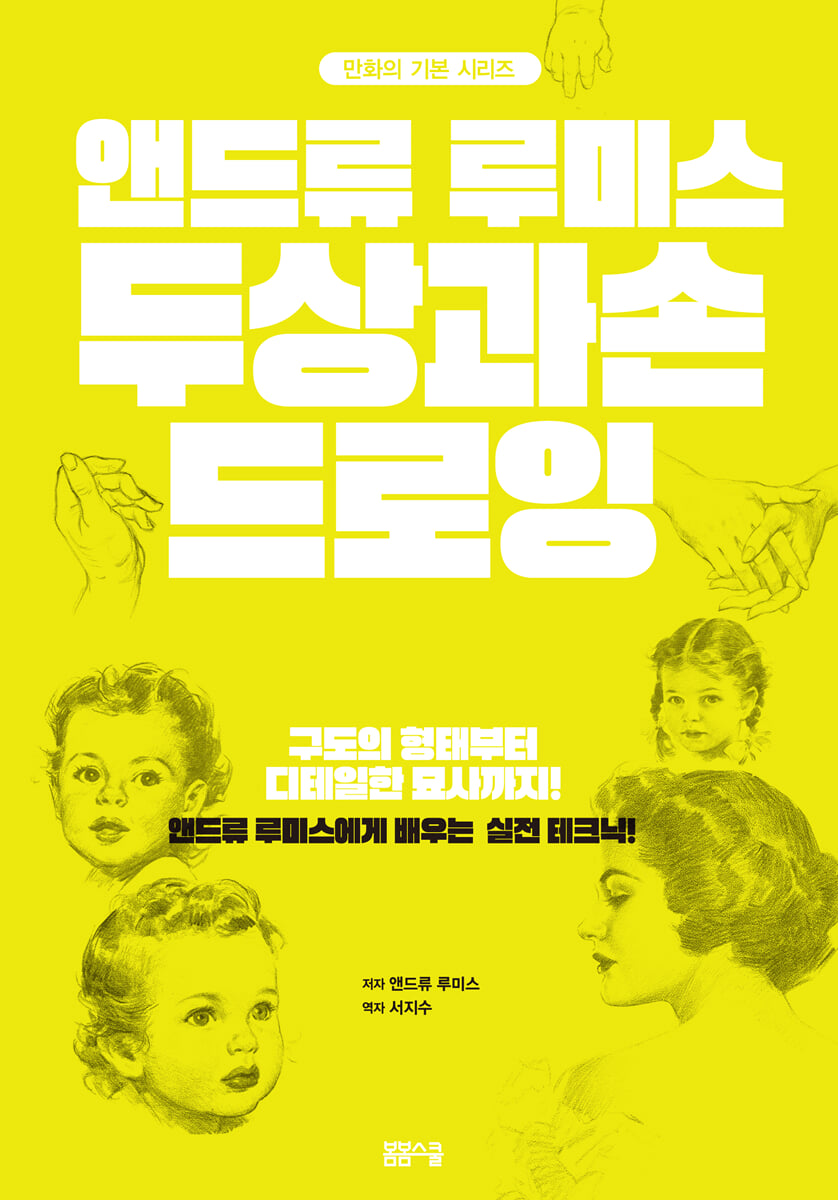 [과세]앤드류 루미스 두상과 손 드로잉