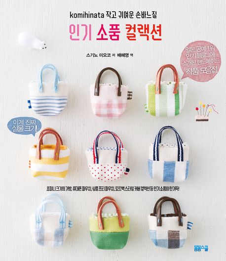 [과세]손바느질 인기 소품 컬랙션