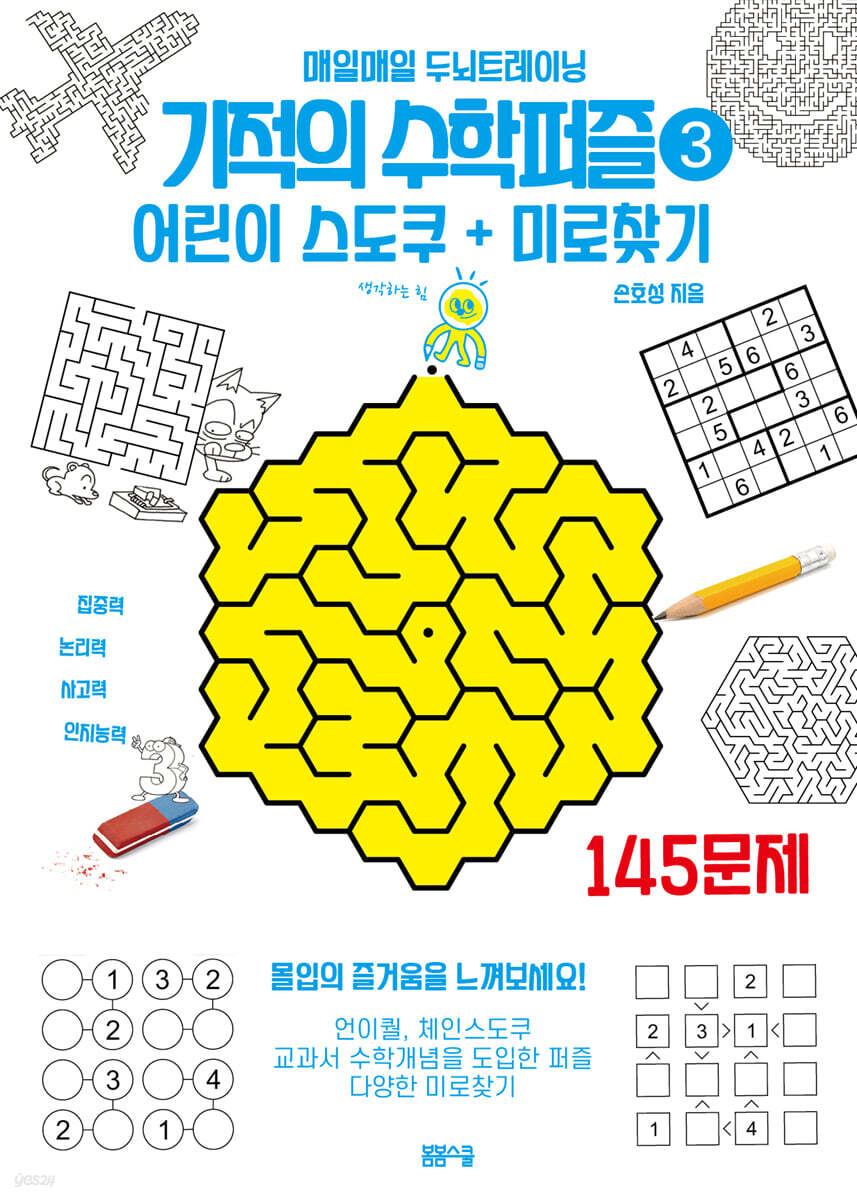 기적의 수학퍼즐 어린이 스도쿠 ＋ 미로찾기 145 3