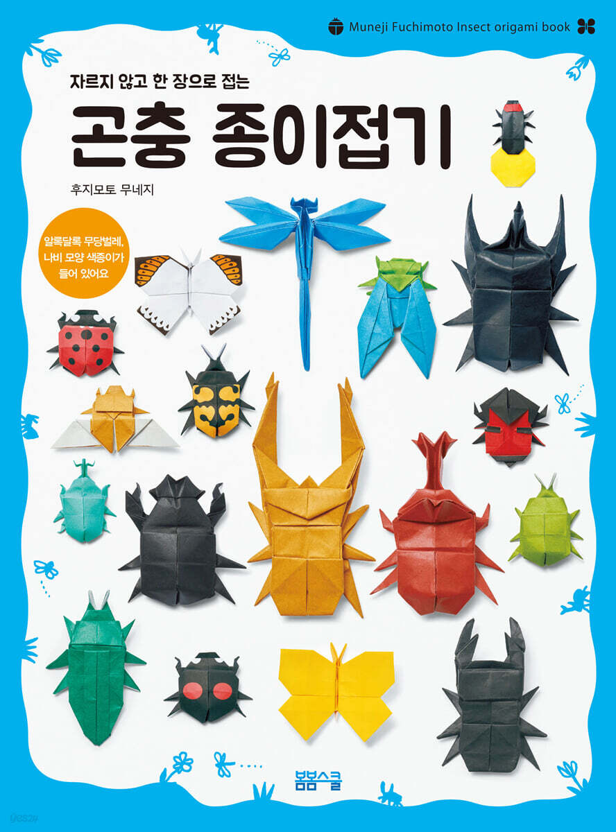 [과세] 자르지 않고 한 장으로 접는 곤충 종이접기