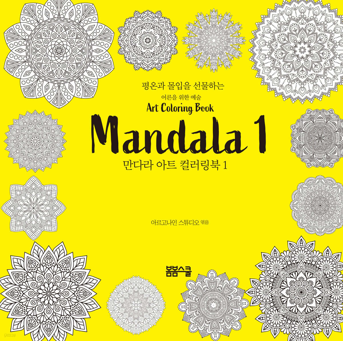 평온과 몰입을 선물하는 만다라 아트 컬러링북 1
