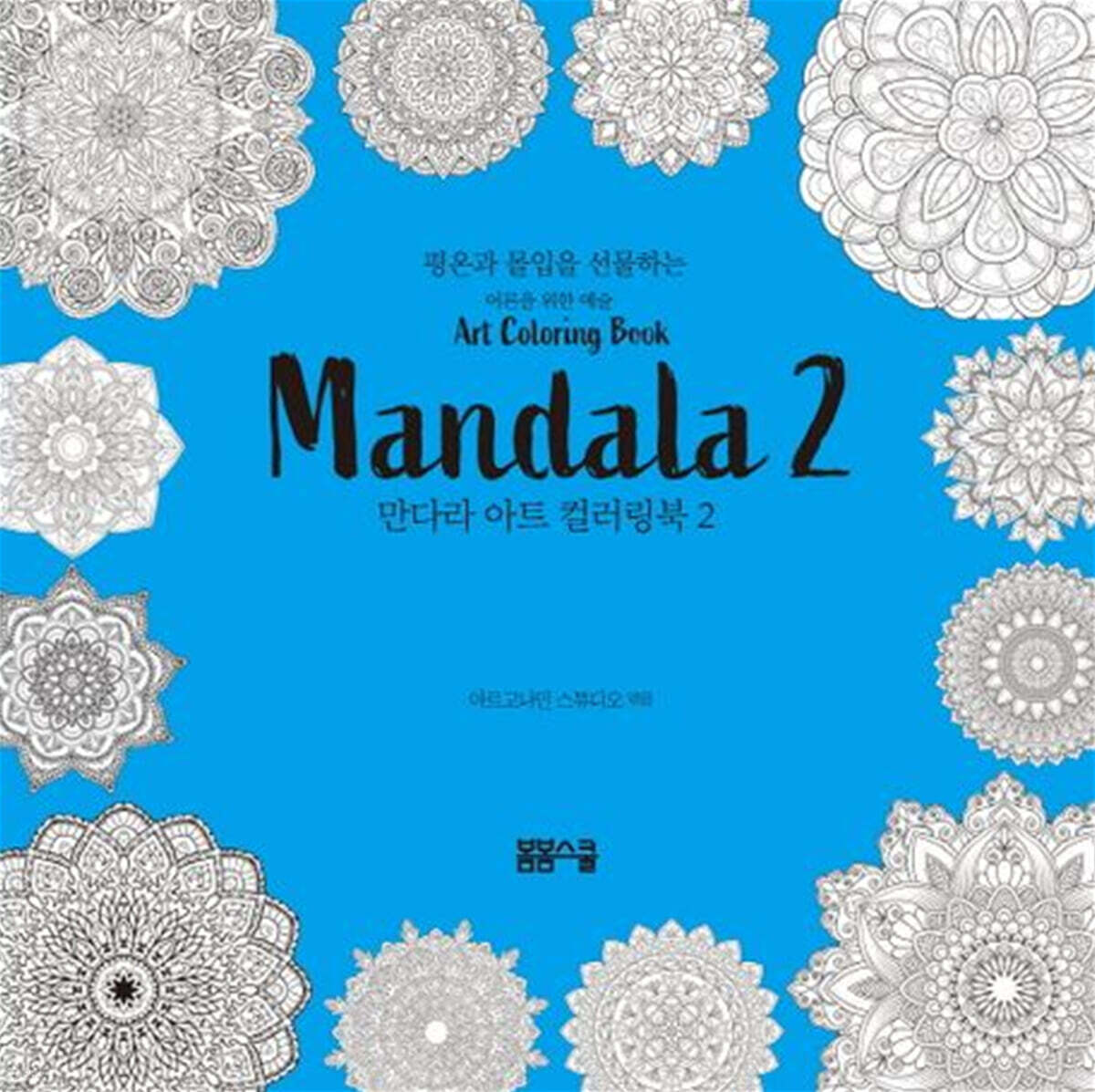 평온과 몰입을 선물하는 만다라 아트 컬러링북 2