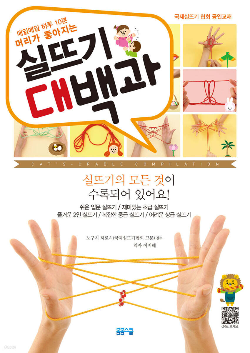 매일매일 하루 10분 머리가 좋아지는 실뜨기 대백과