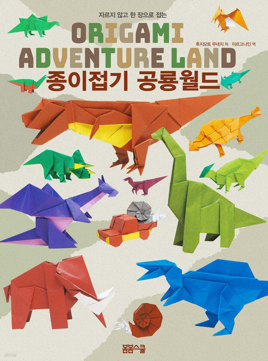 [과세] 자르지 않고 한 장으로 접는 종이접기 공룡월드