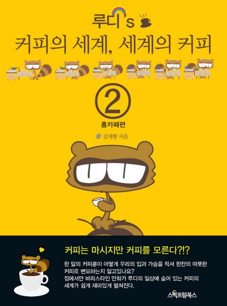 [재／기타총판용]루디’s 커피의 세계 세계의 커피(2)홈카페편