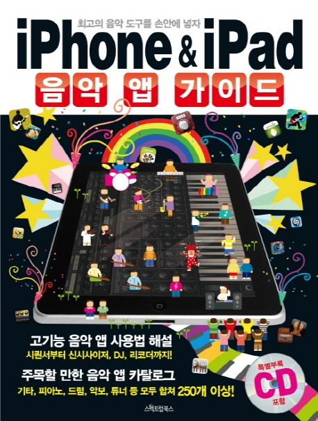 [기타총판용]iPhone ＆ iPad 음악 앱 가이드
