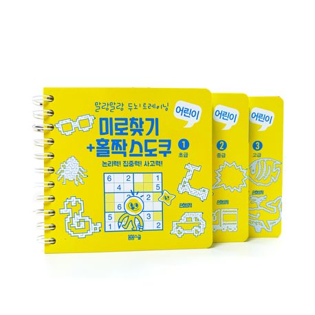 어린이 미로찾기＋홀짝스도쿠123 권 세트