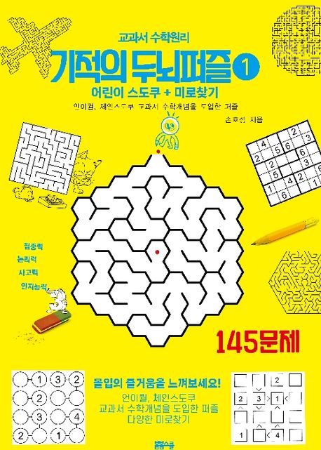 교과서 수학원리 기적의 두뇌퍼즐 1