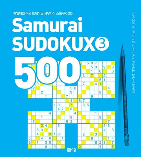 매일매일 두뇌 트레이닝 사무라이 스도쿠X 500 3
