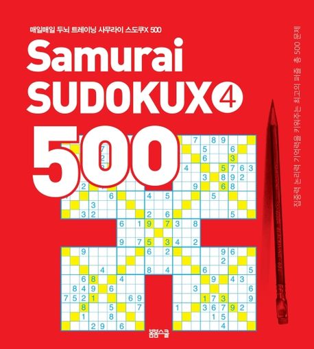 매일매일 두뇌 트레이닝 사무라이 스도쿠X 500 4
