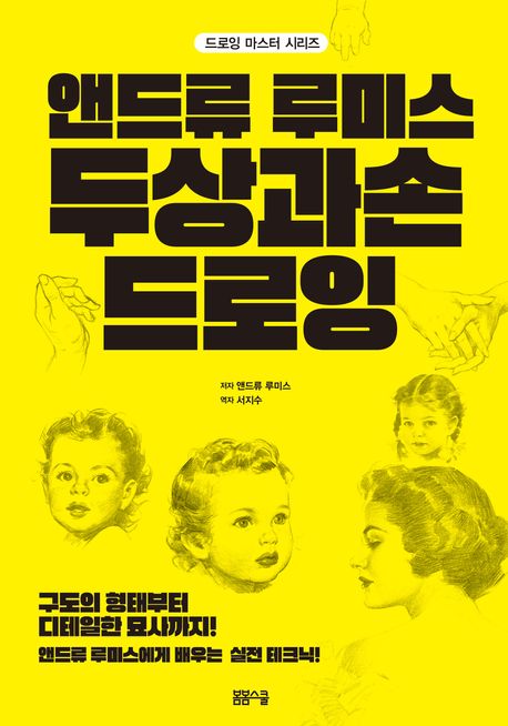 드로잉마스터 앤드류 루미스 두상과 손 드로잉
