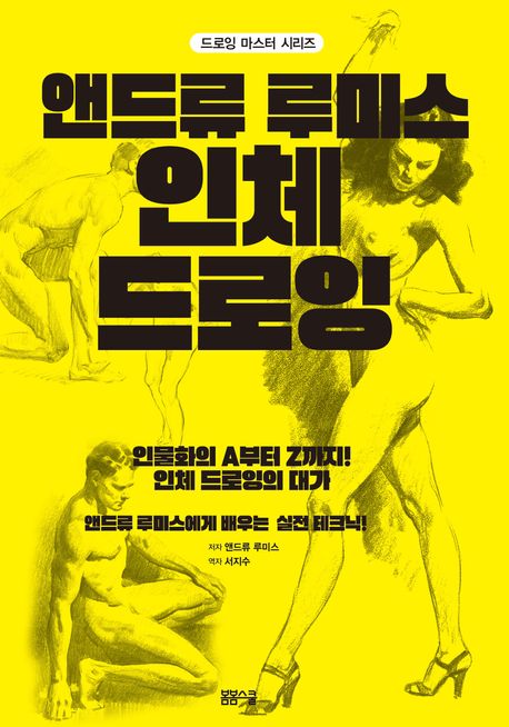 드로잉마스터 앤드류 루미스 인체 드로잉