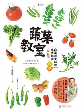 蔬菜教室(春夏篇)
