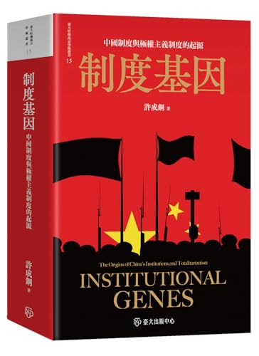 制度基因──中國制度與極權主義制度的起源 (臺大哈佛燕京學術叢書 Book 15)