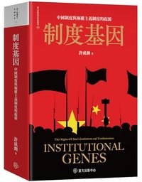 制度基因──中國制度與極權主義制度的起源 (臺大哈佛燕京學術叢書 Book 15)