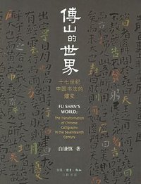 傅山的世界