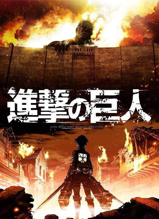 進撃の巨人