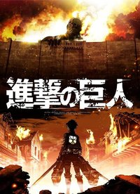 進撃の巨人