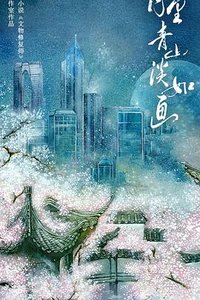 月里青山淡如画